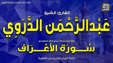 الشيخ عبدالرحمن الدروي | الختمة المجودة | سورة الأعراف من الآية 52 | إذاعة القرآن