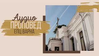 УРОК ПО ВЯРА // п-р Николай Кокончев // 04.04.2024г.