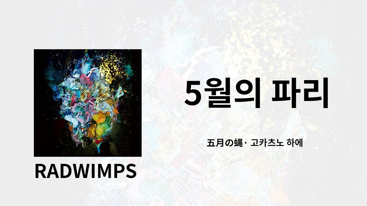 나는 너를 용서하지 않아, 무슨 일이 있어도 용서하지 않아 😠 | RADWIMPS - 五月の蝿(5월의 파리) 가사/독음/번역