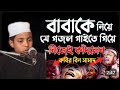 আমার জন্মদিনে সবচেয় বেশী খুশি ছিলে তুমি বাবা বাবাকে নিয়ে কান্না বিজড়িত গান baba ke niye #New #gojol