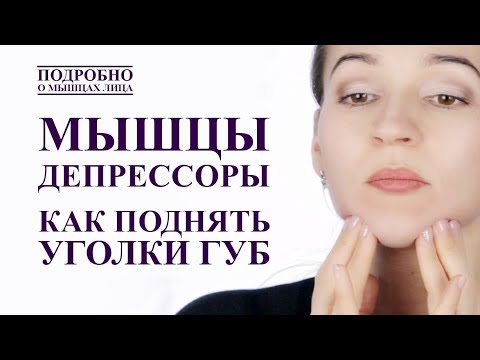 МЫШЦЫ ДЕПРЕССОРЫ, как поднять уголки губ