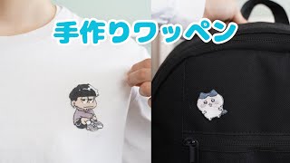 好きな物にペタペタ貼ろう刺繍ワッペンの作り方キャラ刺繍embroidery for beginners