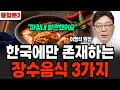 한국에만 존재하는 장수음식 3가지 (이영석 원장 / 통합본2)