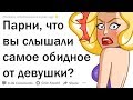 ПАРНИ, ЧТО САМОЕ ОБИДНОЕ ВЫ СЛЫШАЛИ ОТ ДЕВУШКИ?