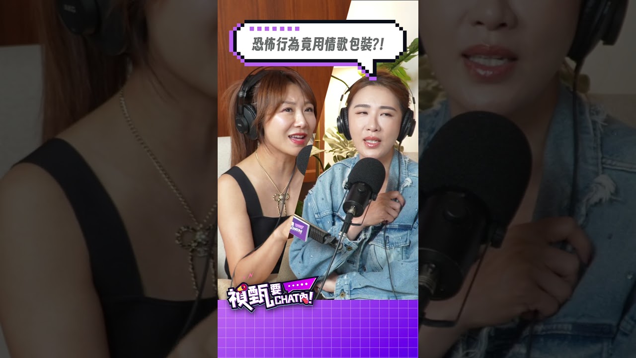 「恐怖行為竟用情歌包裝?!」#禎甄要chat內 #podcast #小禎 #佩甄 #情歌 #曖昧 #男女 #交往 #反差 #恐怖情人 縮圖