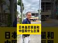 日本木造房子怎么防腐的#日本#海外生活 #华人移民 #一户建 #注文住宅 #木造 #施工 #建筑 #日本房产#日本投资