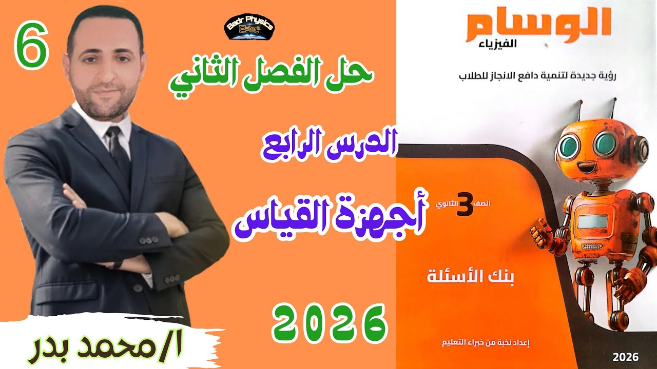 حل اجهزة القياس |الجلفانومتر الأميتر الفولتميتر الأوميتر | الدرس الرابع | الوسام 2026 | 3ث عام وأزهر