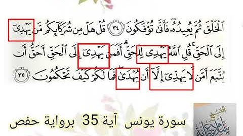 سورة يونس آية 35 كلمة يهدي 