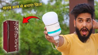 खराब LED bulb से बनाए Refrigerator || How to make Refrigerator