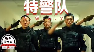 快讯：動作電影《特警隊》凌瀟肅 賈乃亮 張雲龍 金晨【“真爺們”大銀幕狂飆荷爾蒙】免費線上看