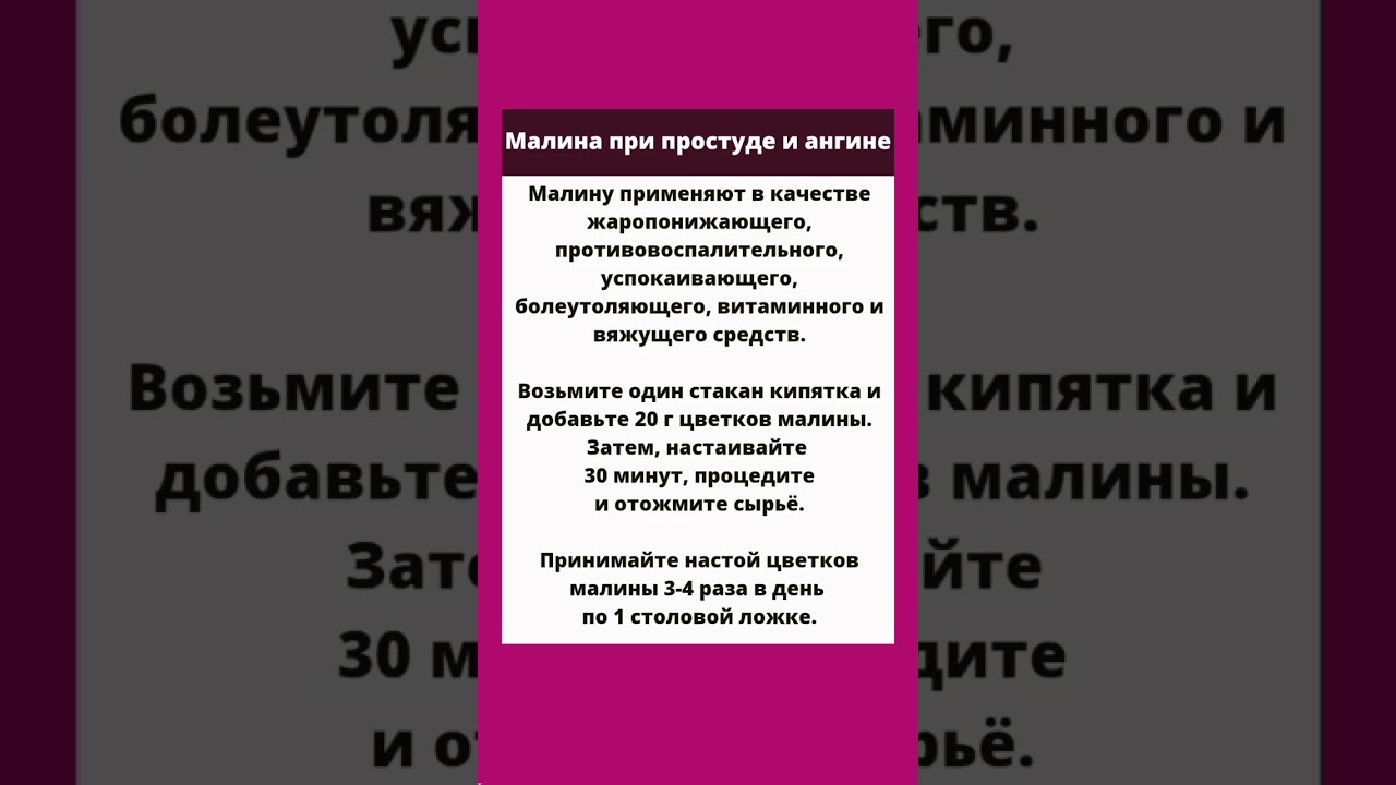 Малина при простуде и ангине #shorts #народнаямедицина #здоровье #аптечка #полезныесоветы #зож