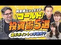【エミンユルマズに学ぶ】ゴールド投資のHOW TO。現物・純金積立・ETF…5つの買い方。FXみたい？価格差で取引するCFD。コーヒー豆も買える？先物取引って何（さくら咲く!マネーラウンジ #9後編）