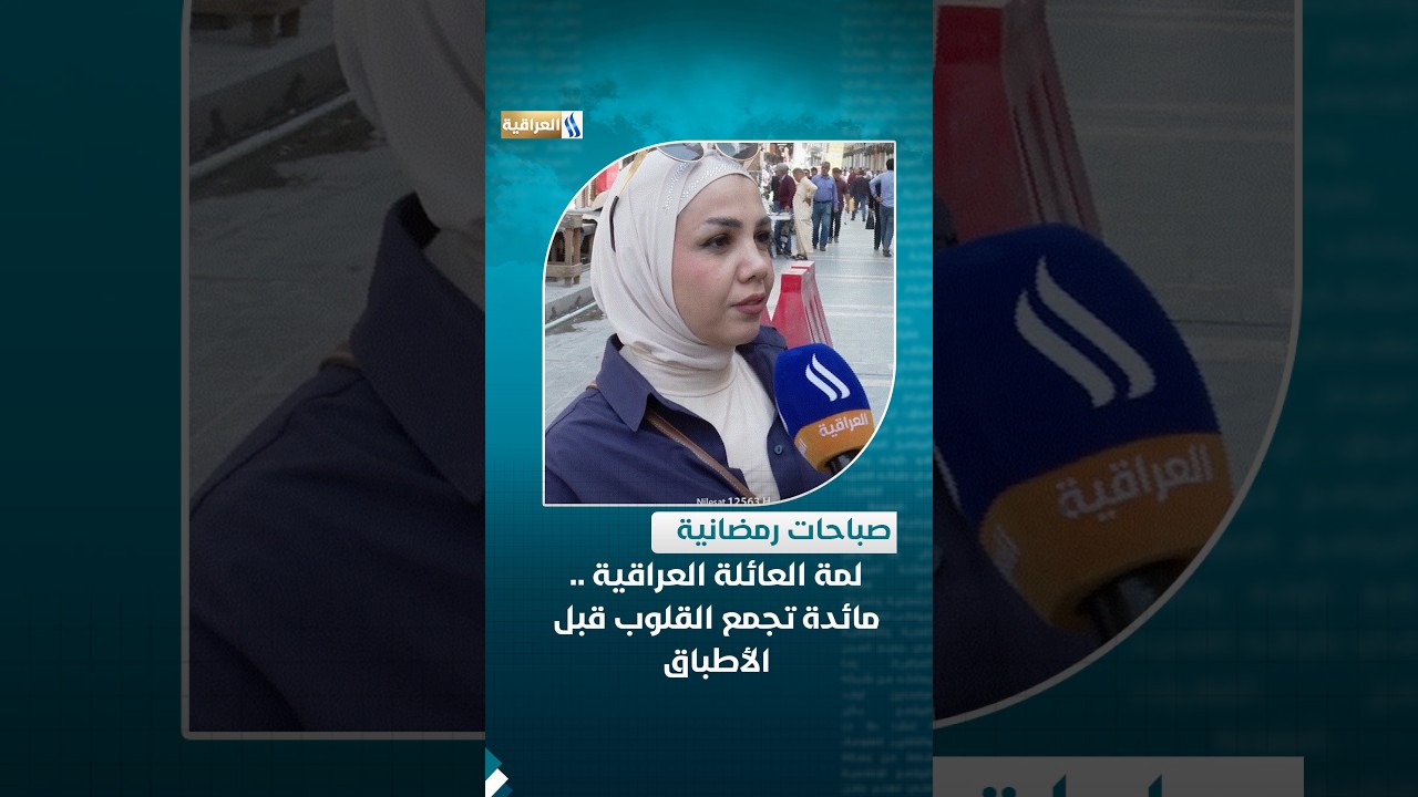 لمة العائلة العراقية .. مائدة تجمع القلوب قبل الأطباق