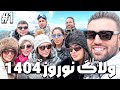 ولاگ نوروز 1404 1 ولاگ 