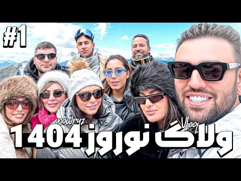 ولاگ نوروز 1404 1 ولاگ 