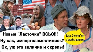 Ох, уж это величие и скрепы! Аж Россиюшка трещит по швам!