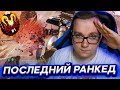 ПОСЛЕДНИЙ РАНКЕД УШЕДШЕГО СЕЗОНА - АПЕКС ЛЕГЕНД | FYZU APEX