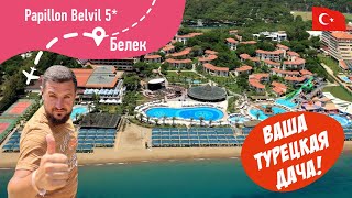 картинка: Papillon Belvil 5* Ваша Турецкая Дача!