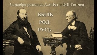 Ф.И.Тютчев и А.А.Фет. БЫЛЬ, РОД, РУСЬ.