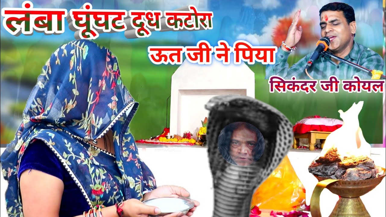 ऊत जी भजन | सिकंदर कोयल | पितराँ की रात ऊतजी को झमलो |ऊतजी महाराज भजन #Utaji #utji_Bhajan |#pitar