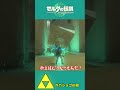 【ティアキン】光の反射なんて必要ない!?光の性質を見抜け!!【祠攻略】#Shorts