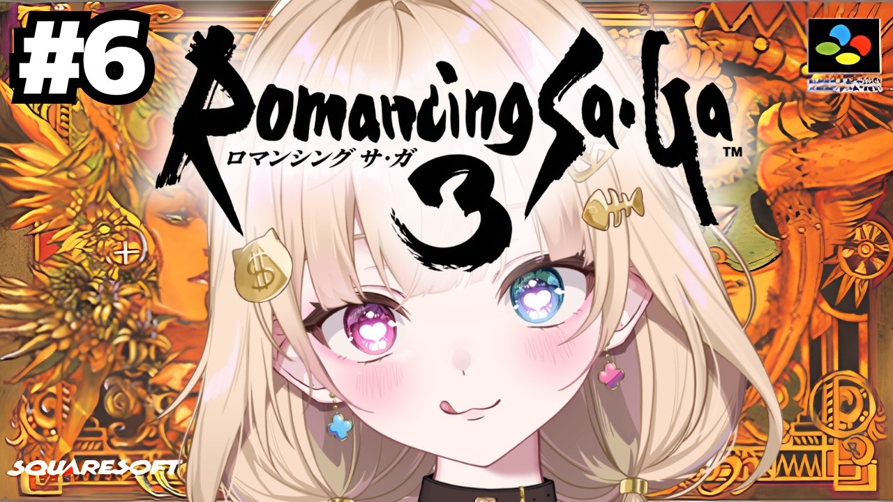 【ロマンシング サ・ガ3/SFC】初見プレイ #6【RomancingSaGa3/ロマサガ3】【るちる/VTuber】
