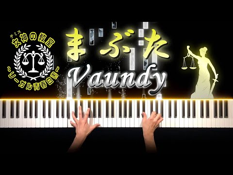 【女神(テミス)の教室 主題歌】Vaundy - まぶた (ピアノ カバー + シンセ) 歌詞付き Short ver. | Vaundy - Mabuta