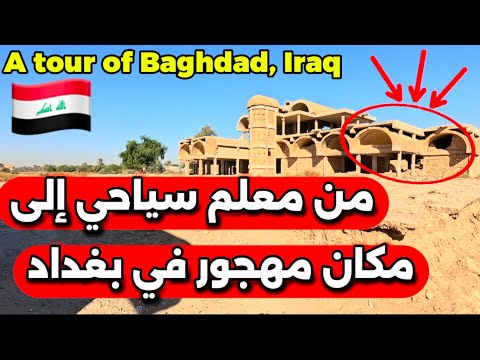 أكبر مكان سياحي مهمل في بغداد 2025 11 24