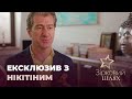 Юрій Нікітін про те, чому «НеАнгели» припинили своє існування і їх сольні карьєри | Зірковий шлях