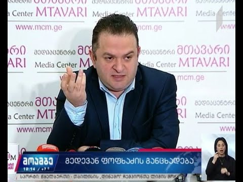 გედევან ფოფხაძის განცხადება