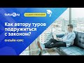 Как автору туров подружиться с законом? | Академия приключений Туту