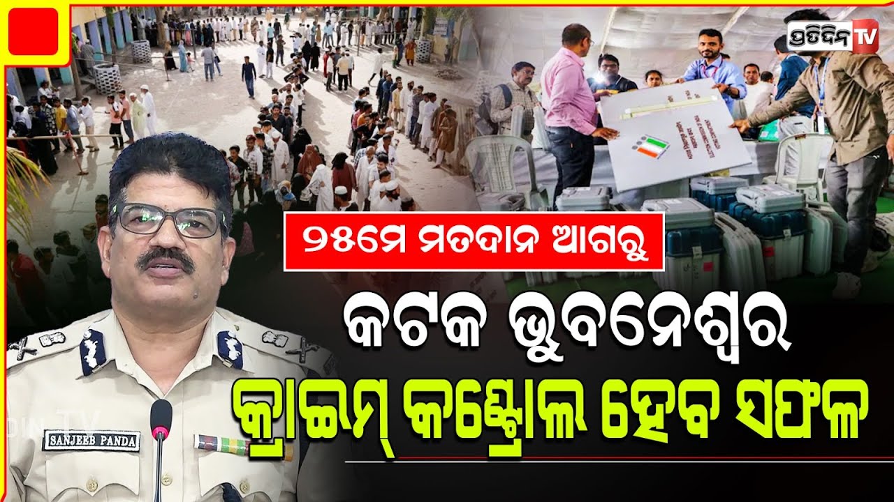 ୨୫ ମେ ନିର୍ବାଚନ ଆଗରୁ ପୋଲିସ୍ ଦେଲା NBW ଓ Excise ଜବତ୍ ଲିଷ୍ଟ। CP sanjeeb panda on MCC.