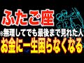 【双子座♊️金運】9秒以内に見た人限定✨2026年からあなたの人生が変わります【12星座】
