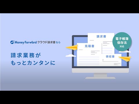 【クラウド請求書】00_クラウド請求書でできること