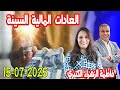 العادات المالية السيئة كيداير مع المصروف فاطمة الزهراء الكتيري 2025 07 15 العادات المالية السيئة كيداير مع المصروف فاطمة الزهراء الكتيري 2025 07 15