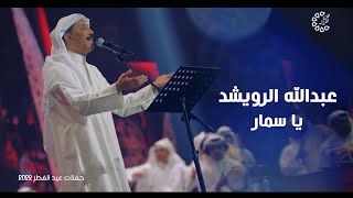 عبدالله الرويشد - يا سمار