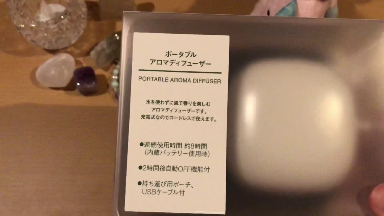 無印良品ポータブルアロマディフューザー開封【日常】 - YouTube