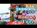 Как украсить дом к новому году + DIY: Новогоднее украшение своими руками