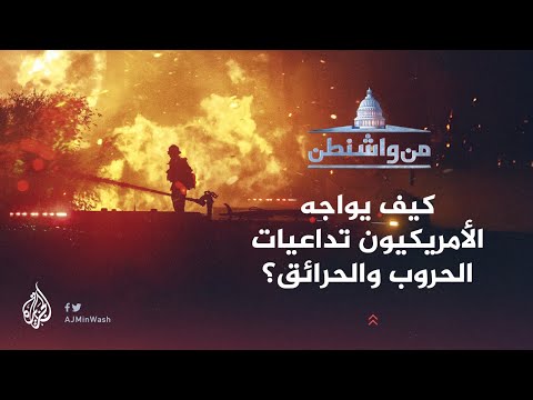 من واشنطن | كيف يواجه الأمريكيون تداعيات الحروب والحرائق؟