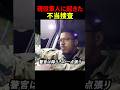 現役軍人に起きた不当捜査#スカッと#海外#警察