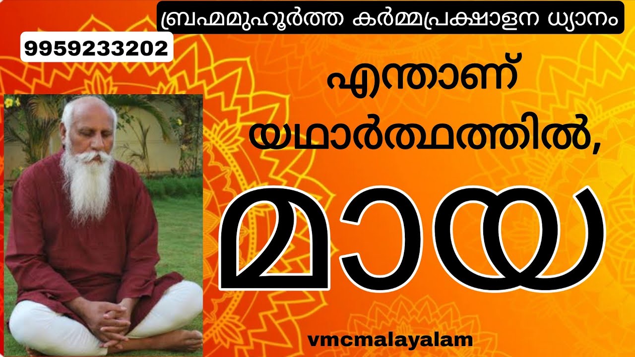 Day-41||BRAHMA MUHURTHA DYANAM ||#meditationinmalayalam#maya#learntoforgive #vmcmalayalam #തുളസീദളം