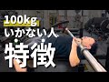 まだベンチプレス100kg上がらないの?ww