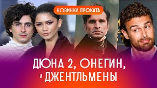 Критикуем: ДЮНА 2, Джентльмены, Онегин