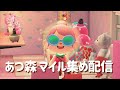【ゲーム配信】あつ森🍃マイル集め配信