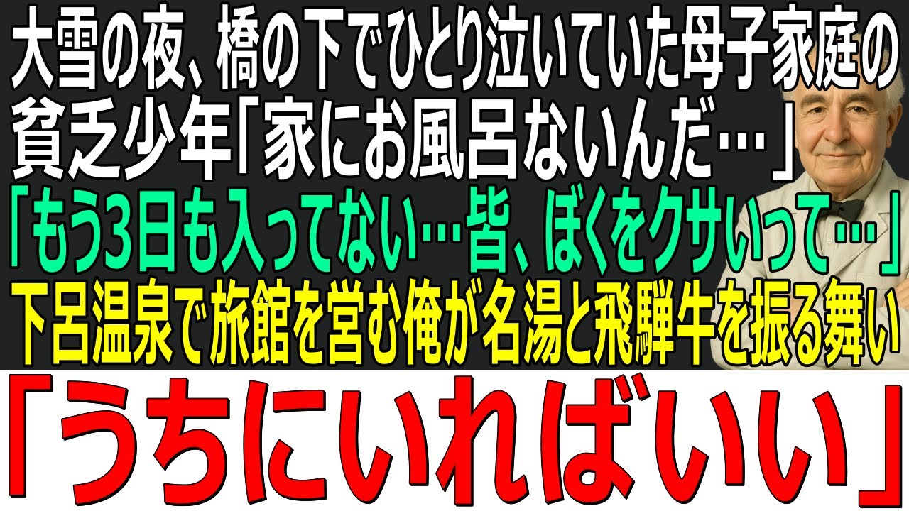 【感動する話】大雪の夜、橋の下でひとり泣いていた貧乏少年「家にお風呂ないの…」「皆、ぼくをクサいって…」→下呂温泉で旅館を営む俺が名湯と飛騨牛を振る舞い「うちにいればいい」【スカッと・朗読・泣ける話】