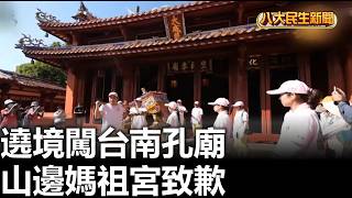 遶境闖台南孔廟 山邊媽祖宮致歉 |【民生八方事】| 2026101204 #八大民生新聞