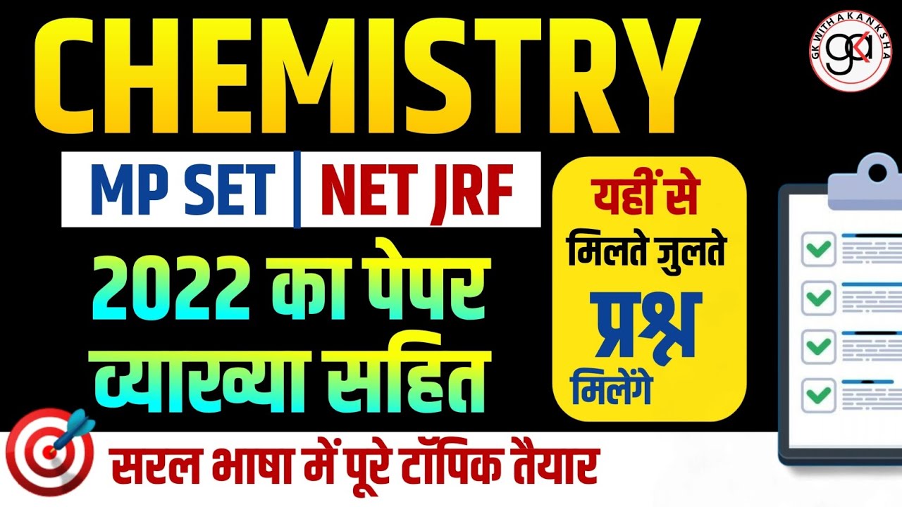 (2)Mp set exam chemistry 2022 solved paper|अंतिम रिवीजन|यहीं से 2026 का पेपर बनेगा#mpsetchemistry 