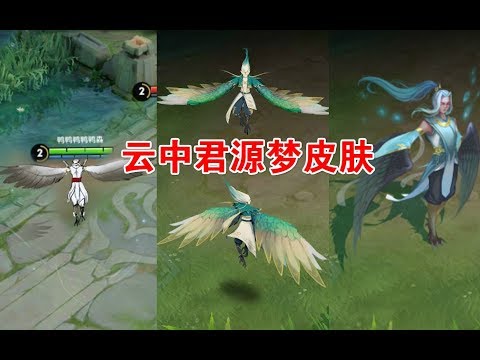 王者荣耀：云中君源梦皮肤设计作品，下次的新皮肤就是其中之一