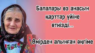 Қарттар үйі #әсерліәңгіме