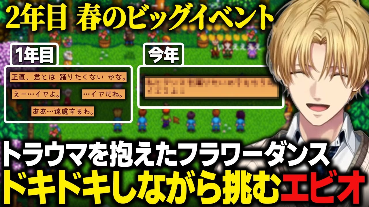 【Stardew Valley】昨年トラウマを植え付けられた春のビッグイベント、フラワーダンスにドキドキしながら挑む2年目のエビオ【スターデューバレー/にじさんじ/切り抜き/エクス・アルビオ】